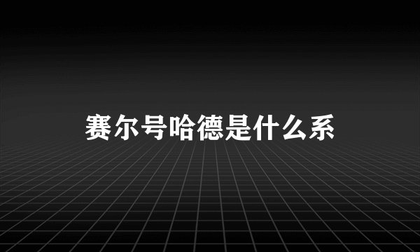 赛尔号哈德是什么系