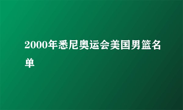 2000年悉尼奥运会美国男篮名单