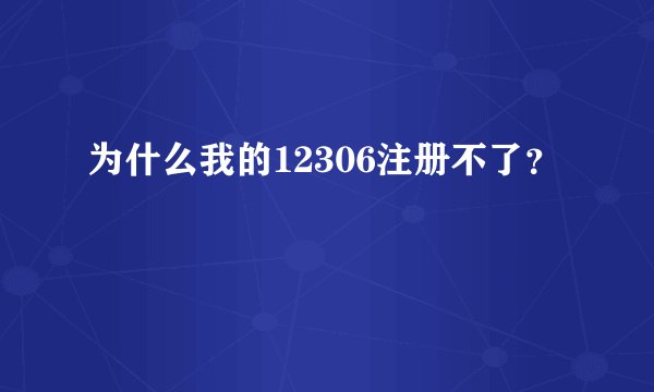 为什么我的12306注册不了？