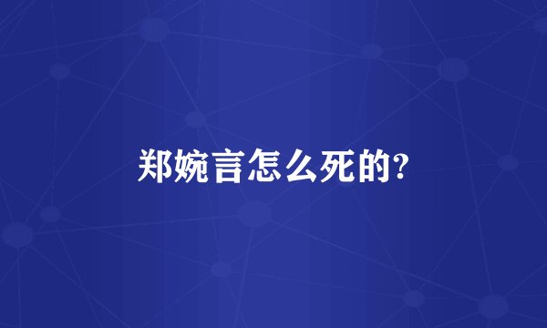 郑婉言怎么死的?