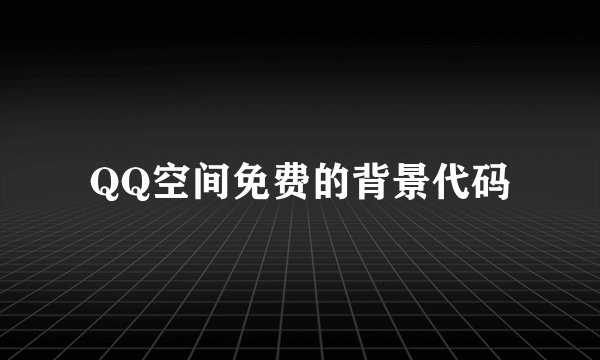 QQ空间免费的背景代码