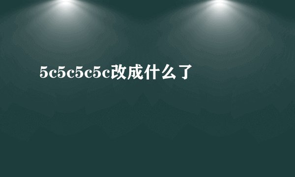 5c5c5c5c改成什么了