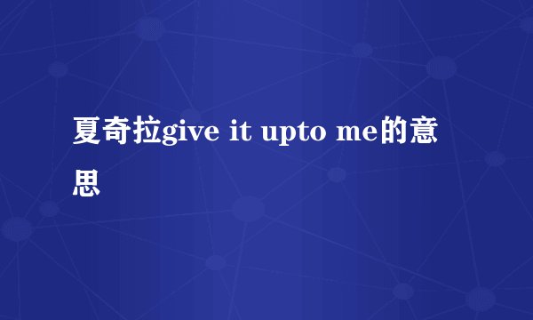 夏奇拉give it upto me的意思