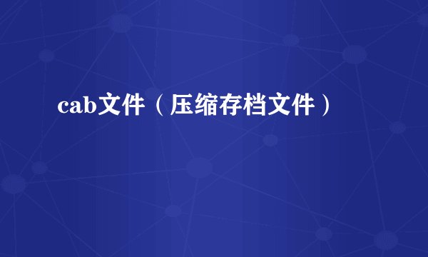 cab文件（压缩存档文件）