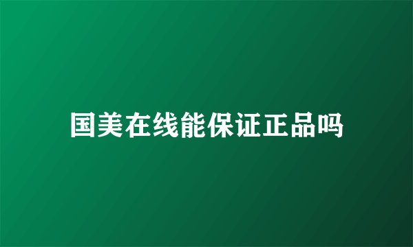 国美在线能保证正品吗