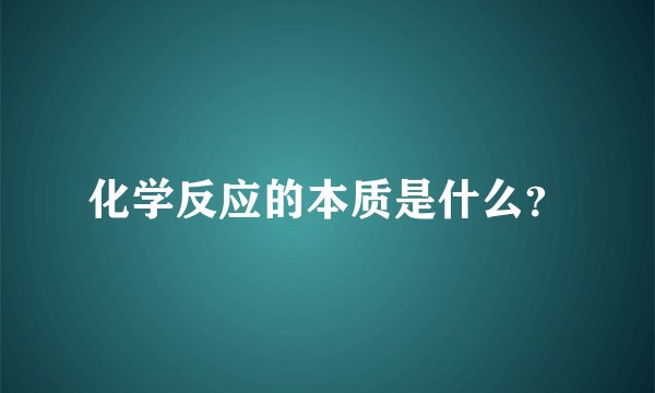 化学反应的本质是什么？