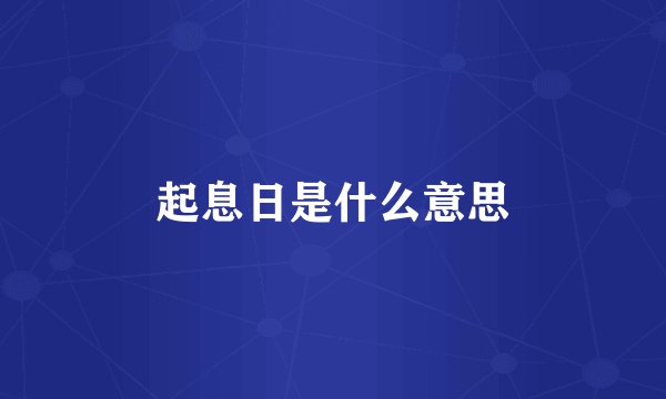 起息日是什么意思