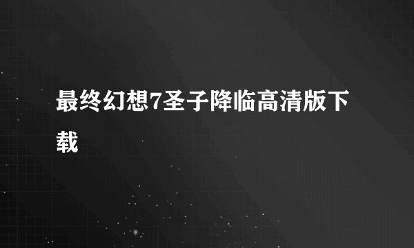 最终幻想7圣子降临高清版下载