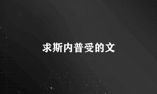 求斯内普受的文