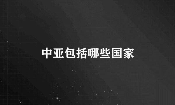 中亚包括哪些国家