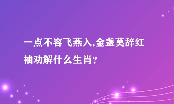 一点不容飞燕入,金盏莫辞红袖劝解什么生肖？