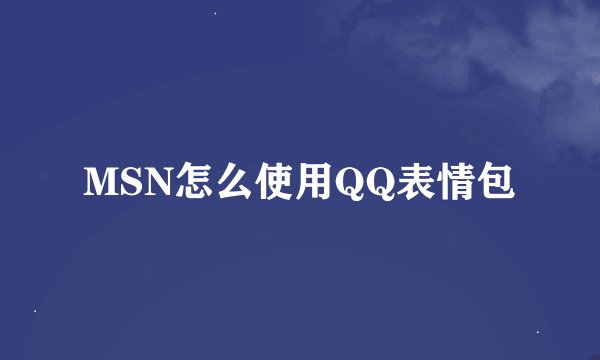MSN怎么使用QQ表情包