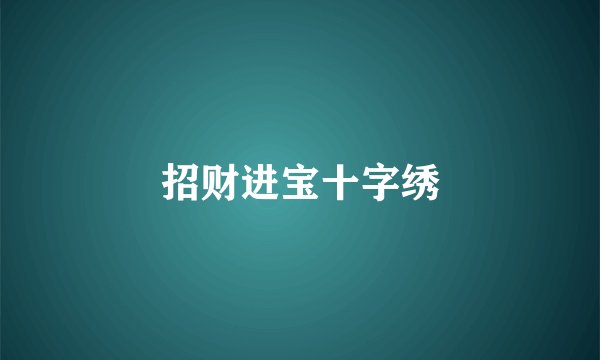 招财进宝十字绣
