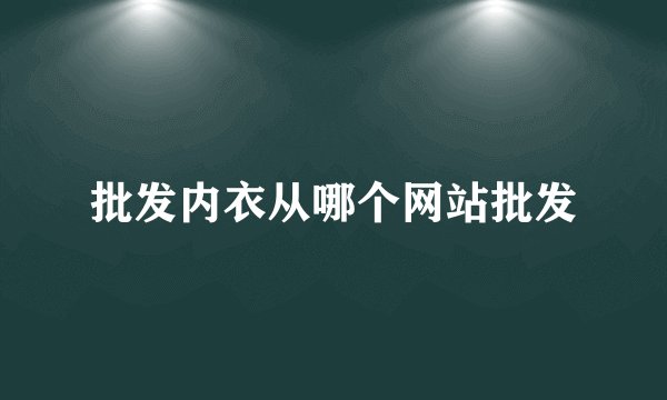 批发内衣从哪个网站批发