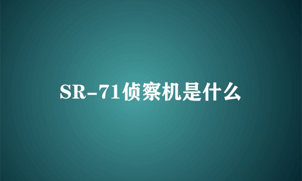 SR-71侦察机是什么