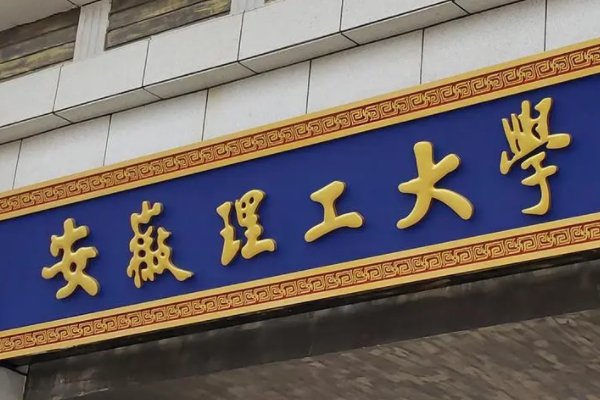 安徽理工大学录取分数线2022