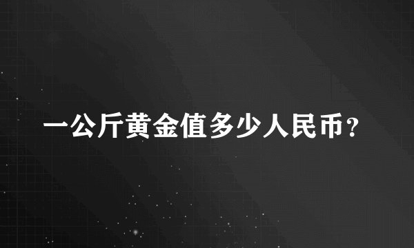 一公斤黄金值多少人民币？