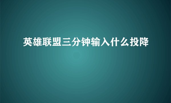英雄联盟三分钟输入什么投降