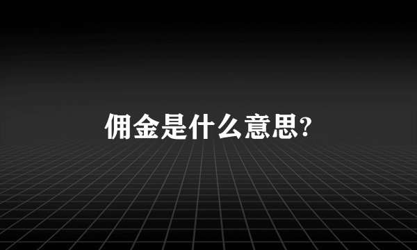 佣金是什么意思?