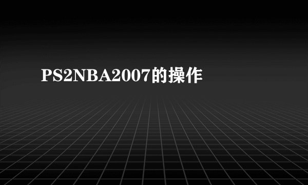 PS2NBA2007的操作