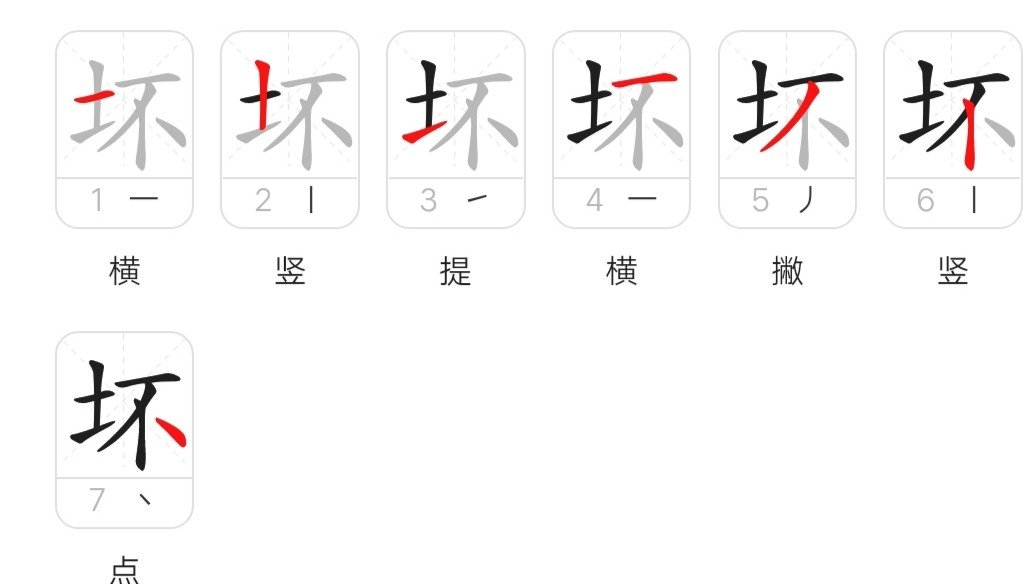 坏的笔顺