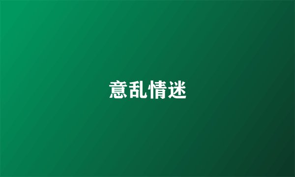 意乱情迷