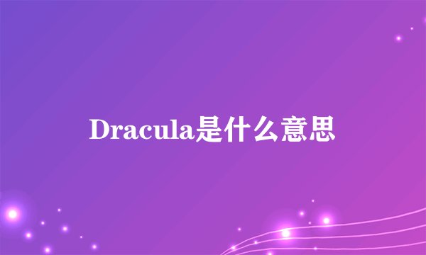 Dracula是什么意思