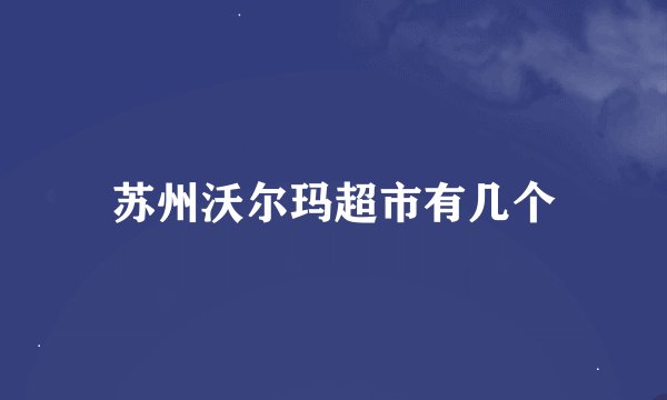 苏州沃尔玛超市有几个