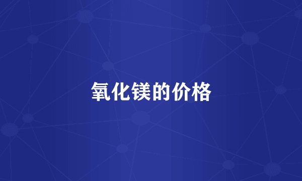 氧化镁的价格