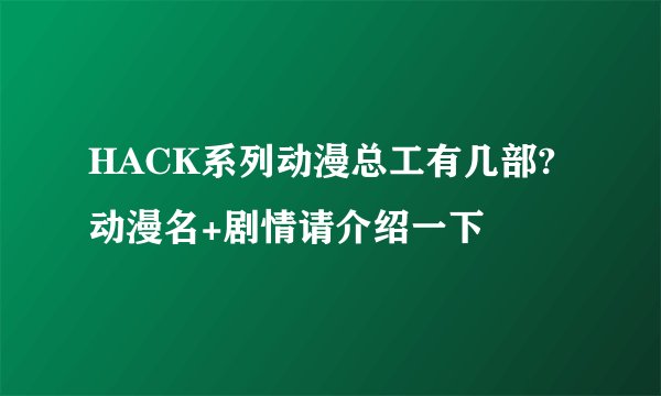 HACK系列动漫总工有几部?  动漫名+剧情请介绍一下