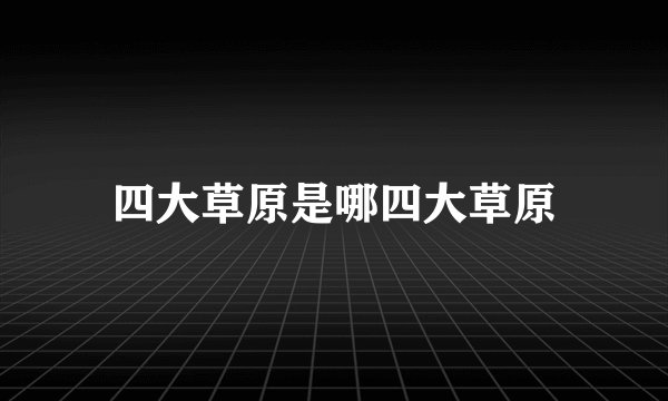 四大草原是哪四大草原