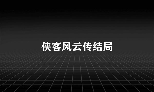 侠客风云传结局