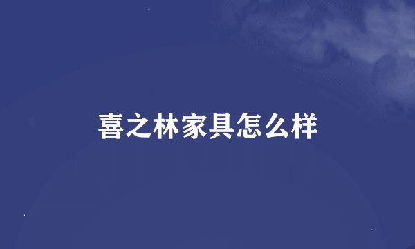 喜之林家具怎么样