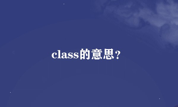 class的意思？