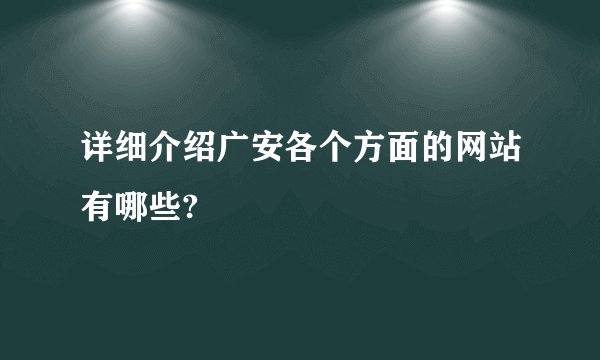 详细介绍广安各个方面的网站有哪些?