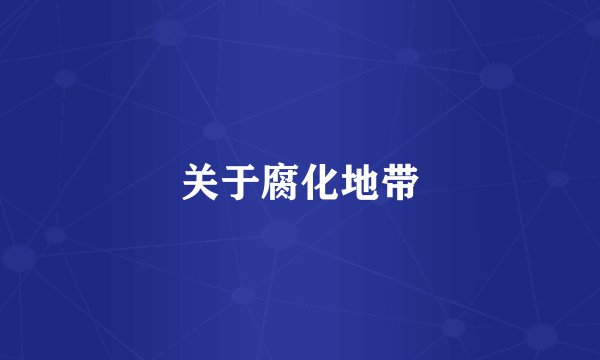 关于腐化地带