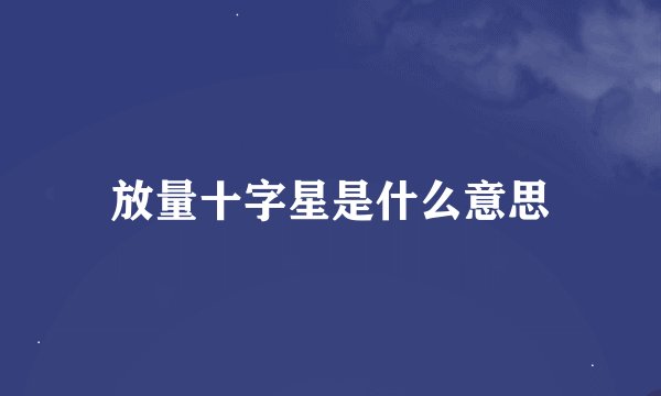 放量十字星是什么意思