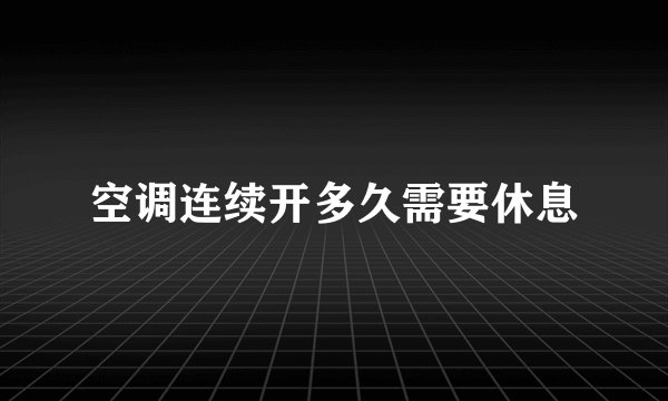 空调连续开多久需要休息