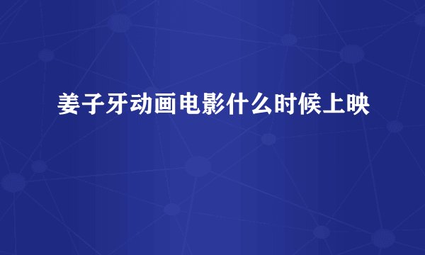 姜子牙动画电影什么时候上映