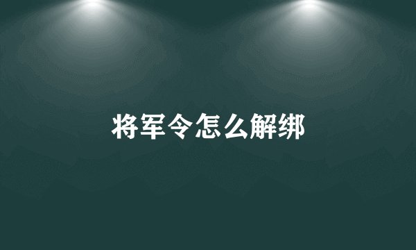 将军令怎么解绑