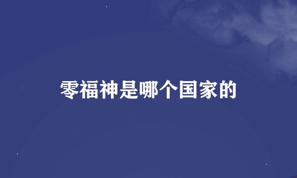 零福神是哪个国家的