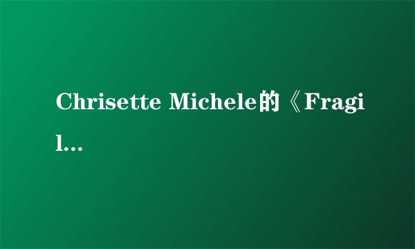 Chrisette Michele的《Fragile》 歌词