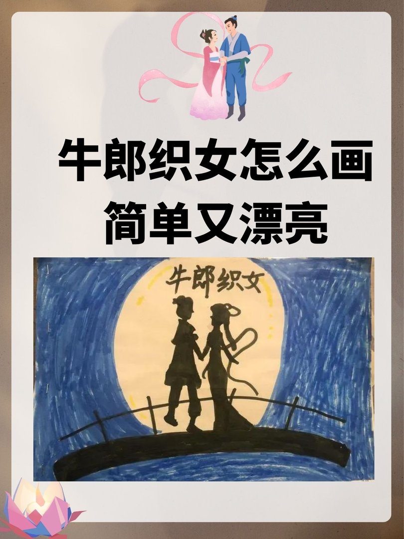 牛郎织女怎么画简单又漂亮
