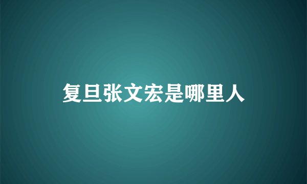 复旦张文宏是哪里人