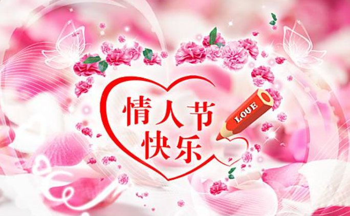 今天是情人节，希望有才华的人帮我写首藏头诗（祝大家情人节快乐）