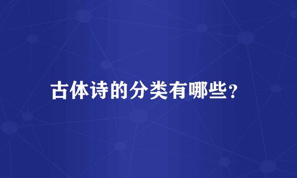 古体诗的分类有哪些？