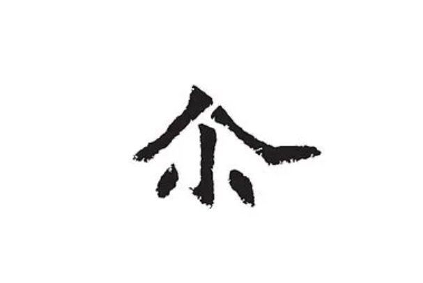 尔的读音和组词