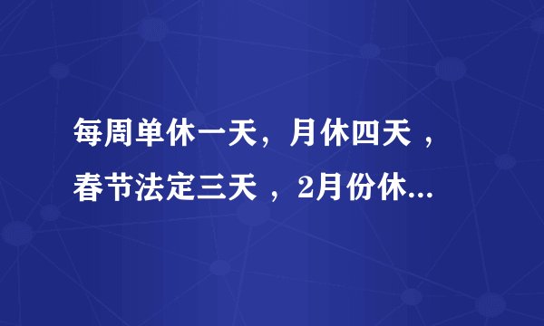 每周单休一天，月休四天 ，春节法定三天 ，2月份休4+3=7天，如果春节值班2天，那么他2月应休5天还是7天？