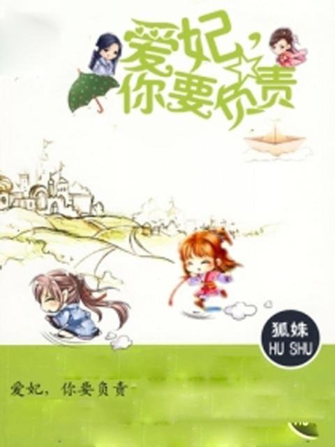 穿越：爱妃18岁的作品目录