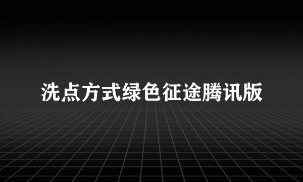 洗点方式绿色征途腾讯版